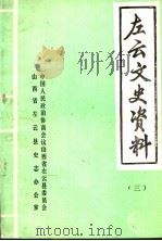 左云文史资料  第3辑   1985  PDF电子版封面    中国人民政治协商会议山西省左云县委员会，山西省左云县史志办公 