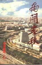 文史丛刊 总第11期 胡里春晖专辑 南开春秋 PDF电子版封面 政协天津市南开区文史文化委员会,天津市南开区城市建设委员会
