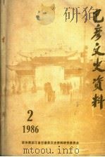 巴彦文史资料  第2辑（1986 PDF版）