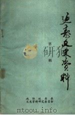延寿文史资料 第2辑 1987 PDF电子版封面 政协延寿县文史资料研究委员会编