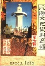 永胜文史资料选辑  第7辑（1999 PDF版）