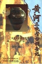 永靖文史资料选辑 第1辑 黄河三峡考古调查记 1998 PDF电子版封面 中国人民政治协商会议甘肃省永靖县委员会编