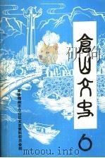 仓山文史 第6辑 1991 PDF电子版封面 政协福州市仓山区文史资料委员会编