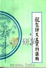 龙泉驿文史资料选辑  第3辑（1998 PDF版）