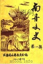 南丹文史  第1辑（1988 PDF版）