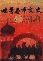 吐鲁番市政协文史资料  第6辑（1999 PDF版）