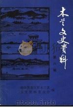 木兰文史资料  第8辑（1993 PDF版）