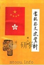 富裕县文史资料 第8辑 1997 PDF电子版封面 富裕县政协文史资料委员会