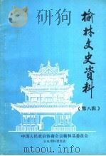 榆林文史资料 第8辑 1988 PDF电子版封面 中国人民政治协商会议榆林县委员会文史资料委员会