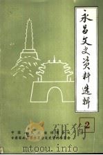 永昌文史资料选辑 第2辑 1992 PDF电子版封面 中国人民政治协商会议永昌县委员会文史资料委员会编