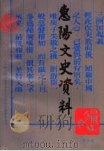 惠阳文史资料 第6辑 1992 PDF电子版封面 政协惠阳县委员会文史资料研究委员会编