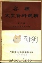 容县文史资料选辑 第3辑 1982 PDF电子版封面 广西容县文史资料收集编辑室编
