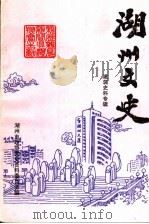 湖州文史  第18辑  建筑史料专辑（1998 PDF版）