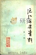 沅江文史资料 第2辑 1985 PDF电子版封面 中国人民政治协商会议湖南省沅江县委员会文史资料研究委员会编