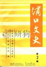 浦口文史 第2辑 1992 PDF电子版封面 政协南京市浦口区第三届委员会文史资料委员会编
