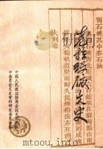 克拉玛依文史  第7辑（1991 PDF版）