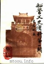 船营文史资料 第1辑 1990 PDF电子版封面 政协吉林市船营区委员会文史资料工作委员会编