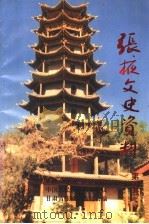 张掖文史资料 第5辑 1996 PDF电子版封面 中国人民政治协商会议张掖市委员会文史资料委员会编