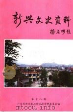 新兴文史资料  第18辑（1998 PDF版）