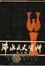 浠水文史资料  第5辑（1991 PDF版）