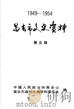 1949-1954昌吉市文史资料 第5辑 PDF电子版封面 中国人民政治协商会议昌吉市政协文史资料委员会编