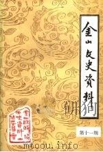 金山文史资料 第11期 1992 PDF电子版封面 中国人民政治协商会议金山县委员会文史资料工作委员会