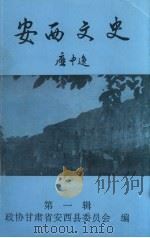 安西文史  第1辑（1996 PDF版）