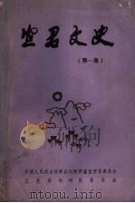 宜君文史 第1集 1984 PDF电子版封面 中国人民政治协商会议陕西省宜君县委员会文史资料委员会