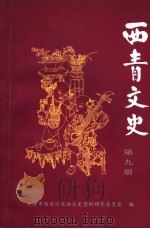 西青文史 第9册 1999 PDF电子版封面 天津市西青区政协文史资料研究委员会编