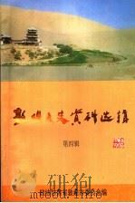 敦煌文史资料选辑 第4辑 1997 PDF电子版封面 政协甘肃省敦煌市委员会编
