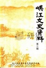 峡江县文史资料 第3辑 1999 PDF电子版封面 峡江县政协社会发展委员会编