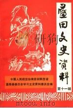 蓝田文史资料 第11辑 1993 PDF电子版封面 中国人民政治协商会议陕西省蓝田县委员会学习文史资料委员会编