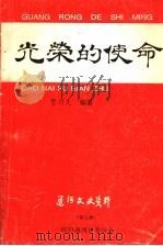 通河文史资料 第7辑 光荣的使命 抗美援朝通河战勤大队专辑 1995 PDF电子版封面