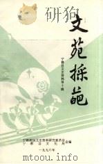 宁都县文史资料 第10辑 文苑采葩 1996 PDF电子版封面 宁都政协文史资料研究委员会,宁都县文化局合编
