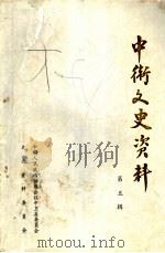 中卫文史资料 第5辑 1993 PDF电子版封面 中国人民政治协商会议中卫县委员会文史资料委员会