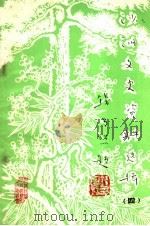 沙洲文史资料选辑  第4辑（1985 PDF版）