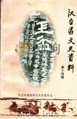 汉台区文史资料  第14辑（1998 PDF版）