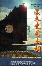 韩城文史资料汇编 第18辑 汉太史司马祠 1999 PDF电子版封面 韩城市政协文史资料委员会司马迁祠墓文物管理所编