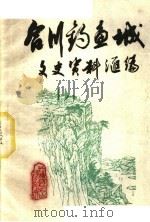 合川钓鱼城文史资料汇编 1 钓鱼城抗元大事记 公元1234-1280年 1979 PDF电子版封面 唐唯目编