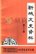新城文史资料  第12辑（1995 PDF版）