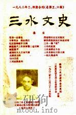 三水文史  1982年第3-4期  总第5-6辑（1982 PDF版）