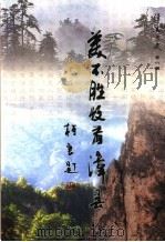 漳县文史  第8辑  美不胜收看漳县  上（ PDF版）