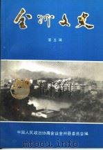 全州文史 第5辑 1996 PDF电子版封面 中国人民政治协商会议全州县委员会编