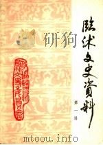 临沭文史资料  第1辑（1986 PDF版）