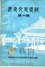 洮安文史资料  第2辑（1985 PDF版）