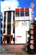 汉台区文史资料 第15辑 前进中的汉台区政协 1999 PDF电子版封面 汉台区政协学习文史委员会编