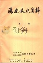 汤原文史资料 第2辑 PDF电子版封面 中国人民政治协商会议汤原县委员会