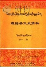 理塘县文史资料  第一-二期  理塘寺概要  藏文（1993 PDF版）