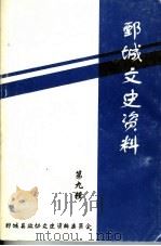 鄄城文史资料  第9辑   1999  PDF电子版封面    鄄城县政协文史资料委员会编 