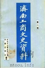 济南工商文史资料第2辑 1996 PDF电子版封面 张东木主编